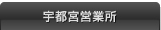 宇都宮営業所