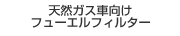 天然ガス車向けフューエルフィルター