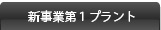 新事業第１プラント