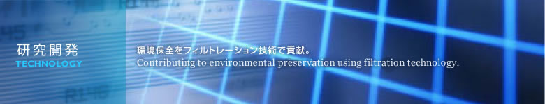 研究開発 環境保全をフィルトレーション技術で貢献。