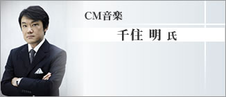 CM音楽 千住明氏