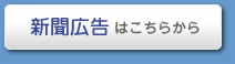 新聞広告はこちらから