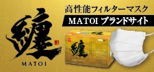 高性能フィルターマスクmatoi