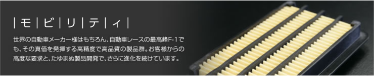 自動車関連:世界の自動車メーカー様はもちろん、自動車レースの最高峰F-1でも、その真価を発揮する高精度で高品質の製品群。お客様からの高度な要求と、たゆまぬ製品開発で、さらに進化を続けています。